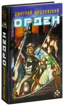 Орден. Дальняя дорога