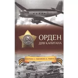 Орден для капитана