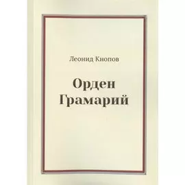 Орден Грамарий