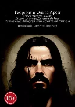 Орден Падшего Ангела. Первое сочинение Джузеппе ди Кава. Тайный слуга Люцифера, или Секретарь инквизиции