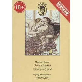 Орден Розги. Дрессаж. Только для взрослых