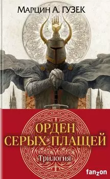 Орден Серых Плащей. Трилогия (комплект из трех книг)