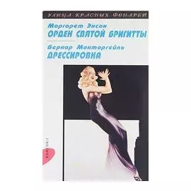 Орден Святой Бригиды Дрессировка (мУКФ)