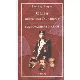 Орден Восточных Тамплиеров. Возрождение магии