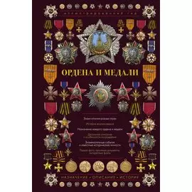 Ордена и медали. Иллюстрированный гид