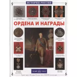 Ордена и награды