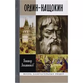 Ордин-Нащокин