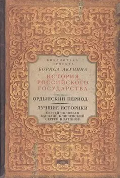 Ордынский период. Лучшие историки: Сергей Соловьев, Василий Ключевский, Сергей Платонов (Библиотека проекта Бориса Акунина ИРГ)