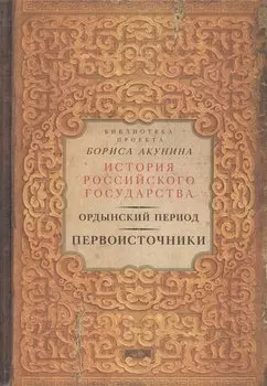 Ордынский период. Первоисточники (библиотека проекта Бориса Акунина ИРГ)