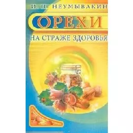 Орехи. На страже здоровья