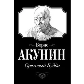 Ореховый Будда