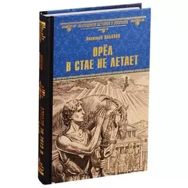 Орел в стае не летает