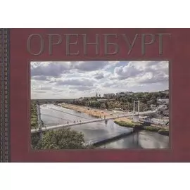 Оренбург