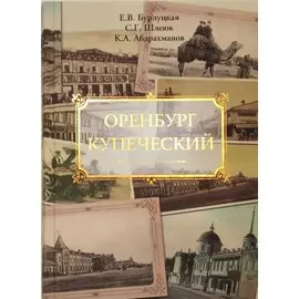 Оренбург купеческий