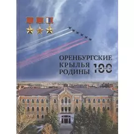 Оренбургские крылья Родины