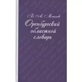 Оренбургский областной словарь