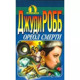 Ореол смерти