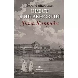 Орест Кипренский. Дитя Киприды