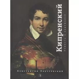 Орест Кипренский. Повесть о художнике
