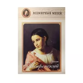 Орест Кипренский. Всемирный музей