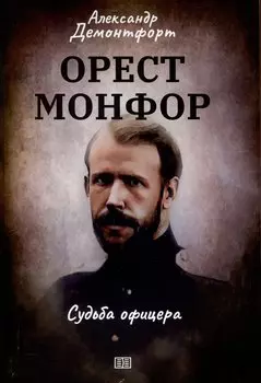 Орест Монфор