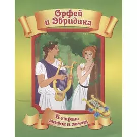 Орфей и Эвридика