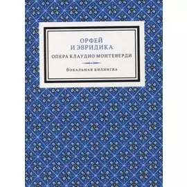 Орфей и Эвридика. Опера в пяти актах с прологом