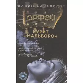 Орфей курит Мальборо