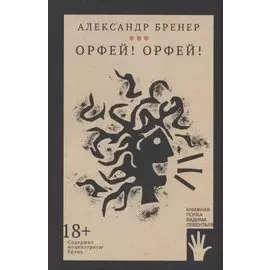 Орфей! Орфей!