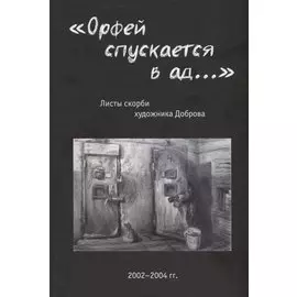 «Орфей спускается в ад...». Листы скорби художника Доброва