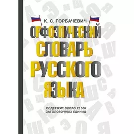 Орфоэпический словарь русского языка