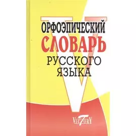 Орфоэпический словарь русского языка