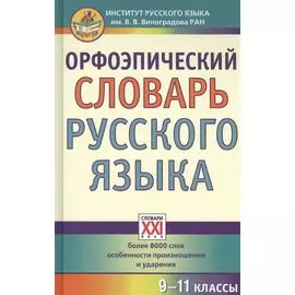 Орфоэпический словарь русского языка. 9 - 11 классы