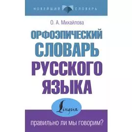 Орфоэпический словарь русского языка: правильно ли мы говорим?
