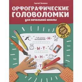 Орфографические головоломки для начальной школы