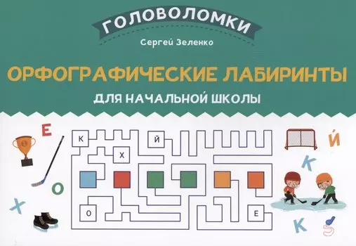 Орфографические лабиринты для начальной школы