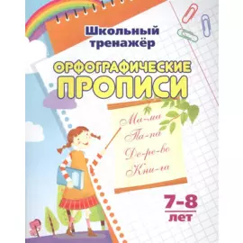 Орфографические прописи. 7-8 лет