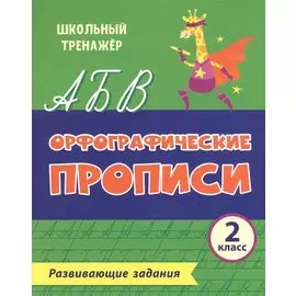 Орфографические прописи. Развивающие задания. 2 класс