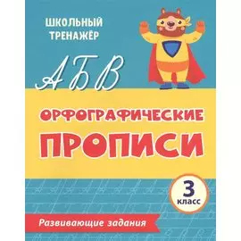 Орфографические прописи. Развивающие задания: 3 класс