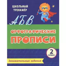 Орфографические прописи. Занимательные задания. 2 класс