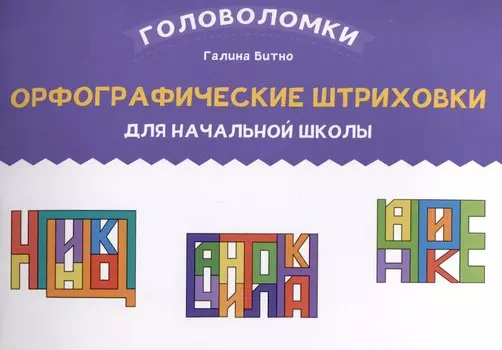 Орфографические штриховки для начальной школы