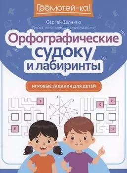 Орфографические судоку и лабиринты: игровые задания для детей