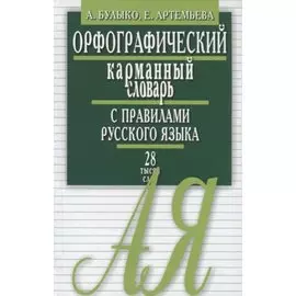Орфограф.карманный словарь с правилами русского языка.28 тыс.слов
