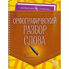Орфографический разбор слова