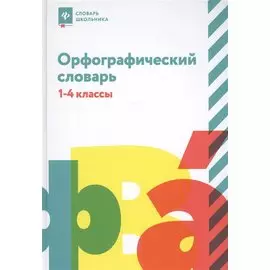 Орфографический словарь: 1-4 классы