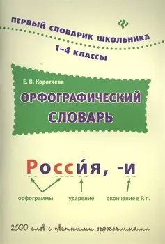 Орфографический словарь: 1-4 классы