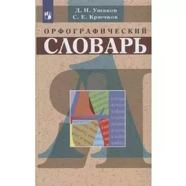 Орфографический словарь