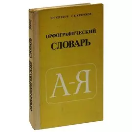 Орфографический словарь
