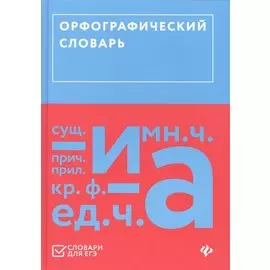 Орфографический словарь
