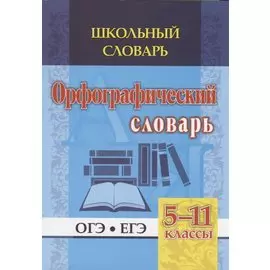 Орфографический словарь. 5-11 классы